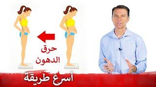 الطريقة الاسرع لحرق الدهون