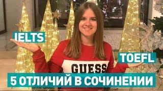 КАК ПИСАТЬ СОЧИНЕНИЕ НА TOEFL и IELTS