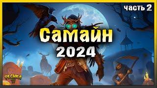 ПРОХОДИМ СОБЫТИЕ САМАЙН 2024! САМАЙН 2024 ЧАСТЬ 2! Last Day on Earth: Survival