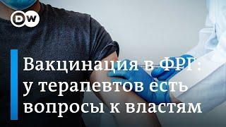 Вакцинация в Германии: у терапевтов есть вопросы к правительству (13.12.2020)