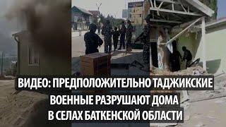 Видео: Предположительно таджикские военные разрушают дома в селах Баткенской области