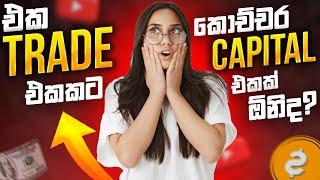 එක Trade එකකට කොච්චර Capital එකක් ඕනිද? | SL Trading Academy