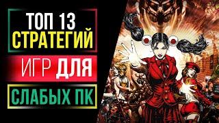  ТОП 13 Лучших Стратегий для Слабого ПК | Стратегии на Слабый ПК | GASPlay