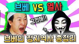 브베 vs 열사, 브베의 정지역사 총정리(열사, AG008, 브베 정지)