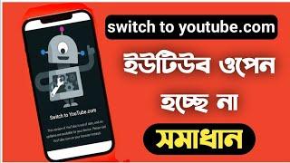 Switch To Youtube.com Problem | Switch To Youtube.Com This Version Of Youtube Is Out Of Date