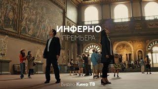 «Инферно». Новая экранизация Дэна Брауна