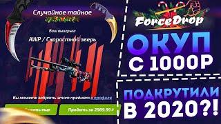 FORCEDROP в 2020 году ВЫПАЛ ЖЕСТКИЙ СКИН!?ОКУП С 1000 РУБЛЕЙ НА ФОРС ДРОП, я не ожидал