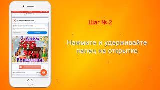 Как скачать открытку (iOS)