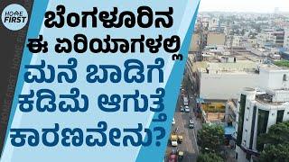 Rental House : ಬೆಂಗಳೂರಿನಲ್ಲಿ ಈ ಏರಿಯಾಗಳಲ್ಲಿ ಮನೆ ಬಾಡಿಗೆ ಕಡಿಮೆ ಆಗುತ್ತೆ ಕಾರಣವೇನು ? | @HomeFirstKannada