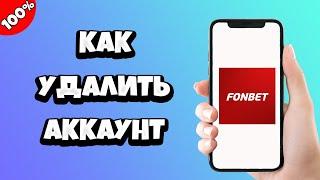 Как удалить аккаунт Фонбет (Fonbet)