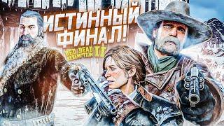 ИСТИННЫЙ ФИНАЛ! СЛАДКАЯ МЕСТЬ! ПРОХОЖДЕНИЕ RED DEAD REDEMPTION 2 #35