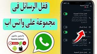 كيفية منع أعضاء مجموعة الواتساب من ارسال الرسائل WhatsApp