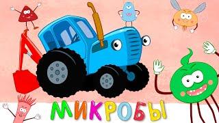 МИКРОБЫ - Синий трактор - Песня мультик для детей малышей новинки 2020