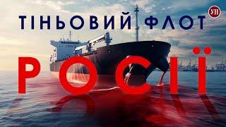 Як Росія попри санкції продовжує напряму везти нафту в ЄС | УП. Розслідування