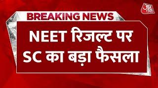 Breaking News: NEET रिजल्ट सुनवाई में 1563 छात्रों को ग्रेस मार्क्स देने का फैसला रद्द | Aaj Tak