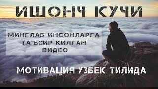 ИШОНЧ КУЧИ - МОТИВАЦИЯ