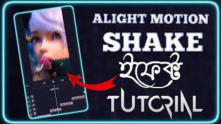 How To Add Shake Effect In Alight Motion. Bangla Tutorial. Trending Shake Effect Tutorial In Bangla.