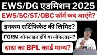 EWS और SC Admission 2025: फॉर्म, दस्तावेज़ और प्रक्रिया की पूरी जानकारी!