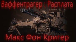 World Of Tanks. Ваффентрагер Расплата. Инженер. Степи.