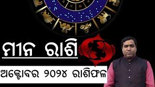 ମୀନ ରାଶି ଅକ୍ଟୋବର ୨୦୨୪ l Meena Rashi October 2024 l କର୍ମ କ୍ଷେତ୍ରରେ ସମସ୍ୟା