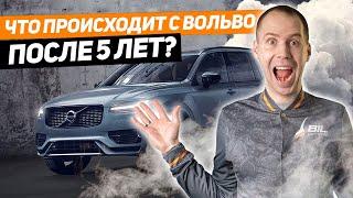 Что происходит с Вольво после 5 лет? // Это должен знать каждый владелец!