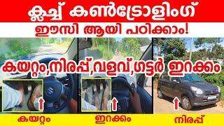 ️ക്ലച്ച് കൺട്രോളിംഗ് ഈസി ആയി പഠിക്കാം|കയറ്റം,നിരപ്പ്, വളവ്,ഇറക്കം || CLUTCH CONTROLL MANUALL CAR