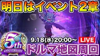 【祝・5周年】明日からイベント2章開始!! やり残したことは無いですか!?【DQW】