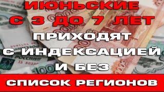 Июньские пособия с 3 до 7 лет приходят с индексацией и без Список регионов