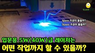 입문용 5W(40W)급 레이저CNC로는 어떤 작업을 할 수 있을까? | What can a 5W(40W) laser engraver do?