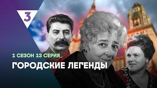 ГОРОДСКИЕ ЛЕГЕНДЫ: 1 сезон | 13 серия @tv3_international