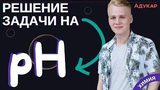 Решение задачи на pH | Химия ЦТ, ЦЭ, ЕГЭ | Решение задач по химии | Химия для школьников