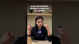 Каждой семье с детьми положено до 24 видов выплат и пособий  #субсидии #финансы #дети