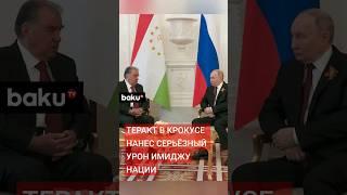 Президент Таджикистана во время встречи с Путиным о трагедии в Крокусе