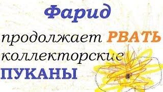 Фарид продолжает взрывать коллекторов пуканы. | Рассизм, неприязнь, нарушение закона. Пранк Шульц