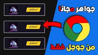 شحن جواهر فري فاير مجانا بجوجل فقط  جواهر مجانية بطريقة بسيطة | FREE FIRE