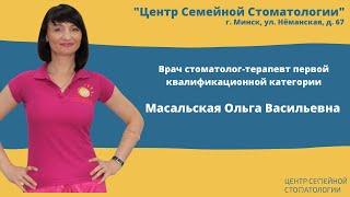 Врач стоматолог-терапевт первой квалификационной категории Масальская Ольга Васильевна | стоматологи