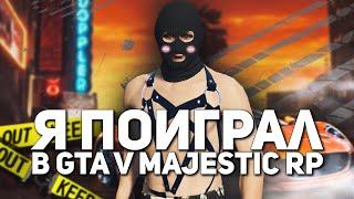 Я поиграл в GTA V MAJESTIC RP, сейчас всё расскажу