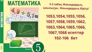 Математика 5 сынып 5.3 сабақ Жиындардың қиылысуы. Жиындардың бірігуі 1053-1068 есеп