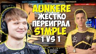 КОМАНДА S1MPLE НЕ МОЖЕТ ОСТАНОВИТЬ AUNKERE НА FPL | КЛАТЧ AUNKERE 1 VS 4