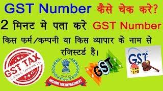 How to Check GST number?  II GST Number check kare II GST kaise check kare