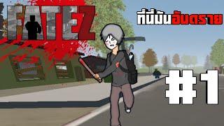 FateZ Unturned : #1 เอาชีวิตรอดคืนแรก