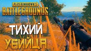 PLAYERUNKNOWN'S BATTLEGROUNDS — ТИХИЙ УБИЙЦА В ЗАКАТЕ! АКМ И KAR98K С ГЛУШИТЕЛЯМИ!