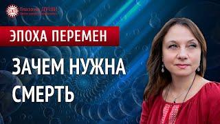 Зачем нужна смерть. В чем смысл смерти. Цикл: Эпоха перемен | Глазами Души