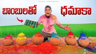 Holi Colors VS Sutli Cracker - Gone Crazy  హోలీ కలర్ చూస్తే షాక్ అవుతారు … Telugu Experiments