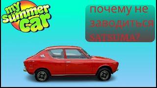 ПОЧЕМУ SATSUMA НЕ ЗАВОДИТСЯ/MY SUMMER CAR