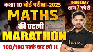 1 मार्च के पेपर के लिए पहली Marathon| 10th Maths Marathon | Maths VVI Questions 3 घंटे लगातार