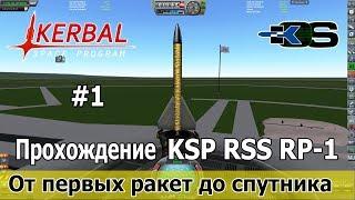 KSP RSS RP-1:  От первых ракет до спутника. Прохождение карьеры со скриптами на kOS.