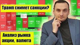 Трамп снимет санкции? Анализ рынка акций ММВБ 11.03. Обвал акций США. Нефть. Золото. Курс доллара.