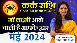 Kark Rashi May 2024 | कर्क राशि मई 2024 राशिफल | Cancer May Horoscope | Nidhi Shrimali