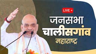 LIVE: HM Shri Amit Shah addresses public meeting in Chalisgaon, Maharashtra